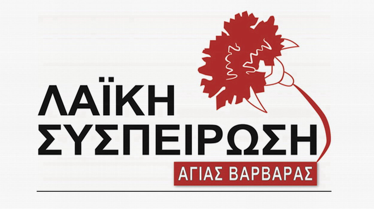 “ΛΑΪΚΗ ΣΥΣΠΕΙΡΩΣΗ”: “Ντράπηκε και η ντροπή με την Δημοτική Αρχή Αγίας Βαρβάρας να αρνηθεί τη μονιμοποίηση δύο εργαζομένων”