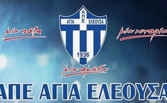 Το νέο Δ.Σ. της ΑΠΕ ΑΓΙΑ ΕΛΕΟΥΣΑ – Νέος Προπονητής