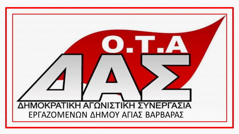 Ο.Τ.Α – Δ.Α.Σ.: “Στη Ρόδο έπεσαν οι μάσκες για «Προοδευτική Συμμαχία» και «Συνδικαλιστική Ανατροπή» Αγίας Βαρβάρας”