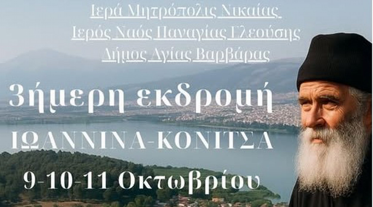 Ιερός Ναός Παναγίας Ελεούσης Εκδρομή στα Ιωάννινα & την Κόνιτσα – Στα Βήματα του Αγίου Παϊσίου