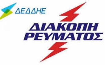 Διακοπή ρεύματος σε μεγάλη περιοχή της πόλης μας – Έως τις 20:30 θα έχει αποκατασταθεί υποστηρίζει ο ΔΕΔΔΗΕ