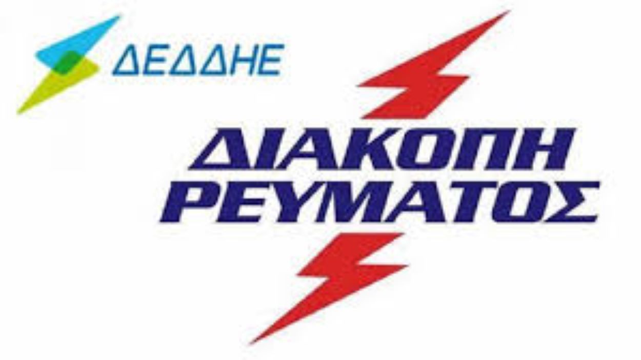 Διακοπή ρεύματος σε μεγάλη περιοχή της πόλης μας – Έως τις 20:30 θα έχει αποκατασταθεί υποστηρίζει ο ΔΕΔΔΗΕ