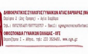 Δημοκρατικός Σύλλογος Γυναικών: Συγκέντρωση διαμαρτυρίας στο υπουργείο Υγείας!