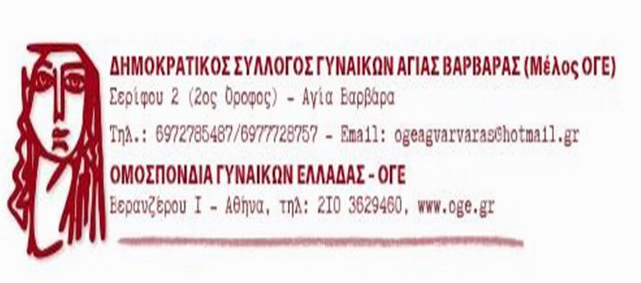 Δημοκρατικός Σύλλογος Γυναικών: Συγκέντρωση διαμαρτυρίας στο υπουργείο Υγείας!