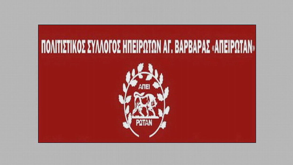 Πολιτιστικός Σύλλογος Ηπειρωτών Αγίας Βαρβάρας “Απειρωταν”: 19 Μαΐου – Ημέρα Μνήμης της Γενοκτονίας των Ποντίων