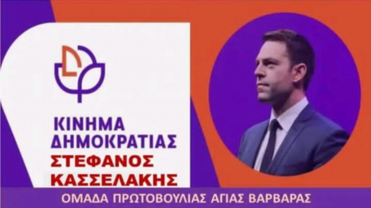 Συστάθηκε η γραμματεία της δημοτικής οργάνωσης Αγίας Βαρβάρας του Κινήματος Δημοκρατίας