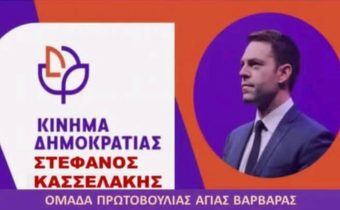 Συστάθηκε η γραμματεία της δημοτικής οργάνωσης Αγίας Βαρβάρας του Κινήματος Δημοκρατίας