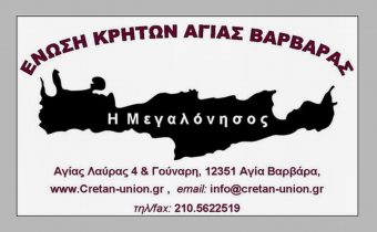 Ένωση Κρητών Αγίας Βαρβάρας “Η Μεγαλόνησος”: “Η Μάχη της Κρήτης!”