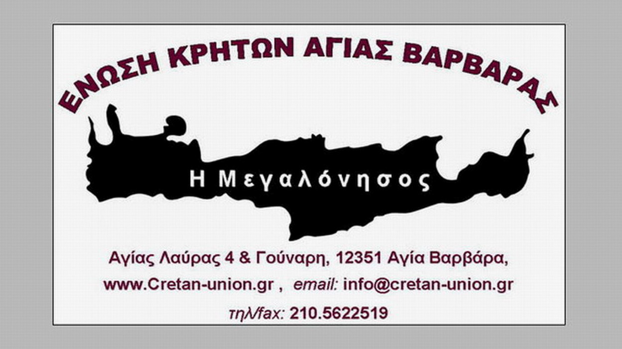 Ένωση Κρητών Αγίας Βαρβάρας “Η Μεγαλόνησος”: “Η Μάχη της Κρήτης!”