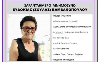 Σαρανταήμερο Μνημόσυνο ΕΥΔΟΚΙΑΣ (ΣΟΥΛΑΣ) ΒΑΜΒΑΚΟΠΟΥΛΟΥ