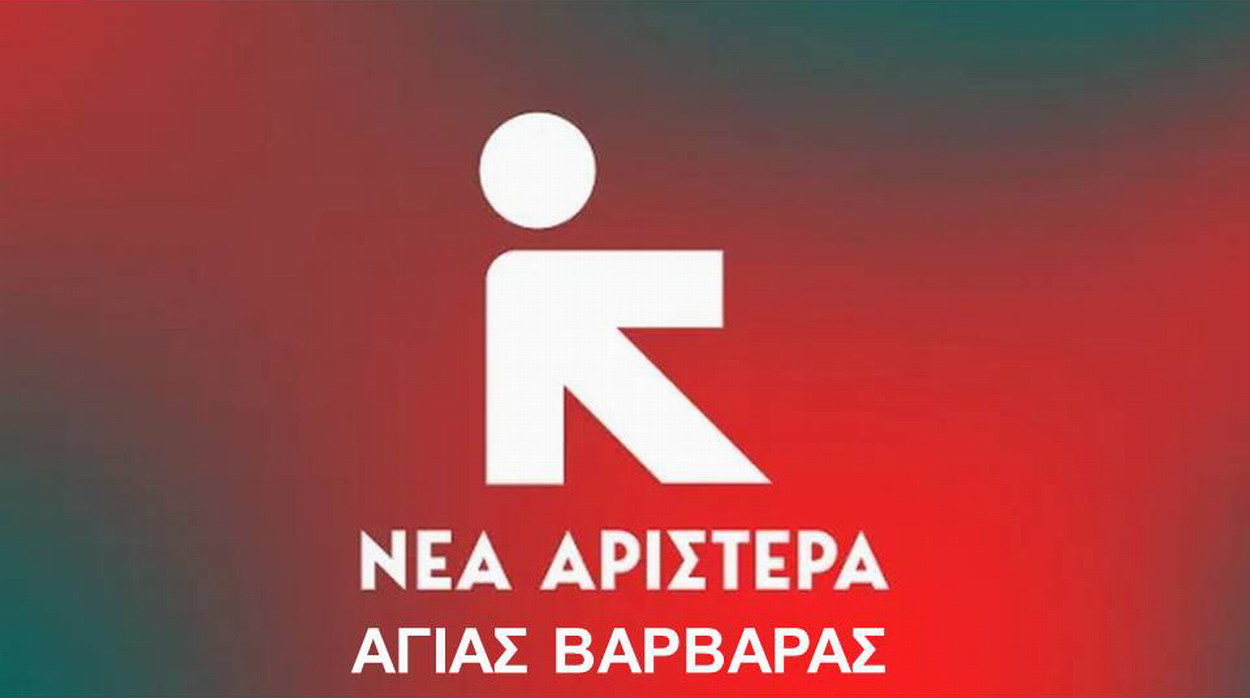 Ένα σημείωμα με αφορμή την εκδήλωση για τον Ντίνο Ράδο, από την ΝΕΑ ΑΡΙΣΤΕΡΑ
