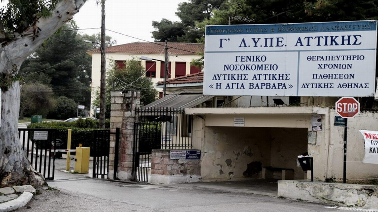 Τα δύο σενάρια για το μέλλον του νοσοκομείου «Αγία Βαρβάρα» – Τι θα γίνει με το προσωπικό