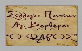 Σύλλογος Ποντίων Αγ. Βαρβάρας “Ο Φάρος”: Κυριακή 11 Μαΐου 2025 ΛΑΜΠΑΔΗΦΟΡΙΑ στους δρόμους της πόλης