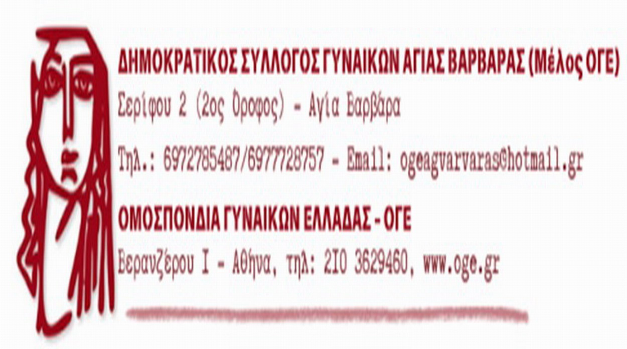 Δημοκρατικός Σύλλογος Γυναικών: «Για την συνεδρίαση του Δημοτικού Συμβουλίου Αγίας Βαρβάρας  την Τετάρτη 30 Απρίλη»