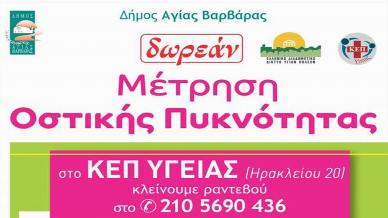 Δωρεάν μετρήσεις οστικής πυκνότητα στο ΚΕΠ Υγείας του Δήμου