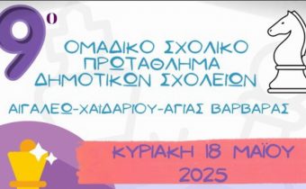 ΣΚΑΚΙ: 9ο Ομαδικό Σχολικό Πρωτάθλημα Δημοτικών Σχολείων