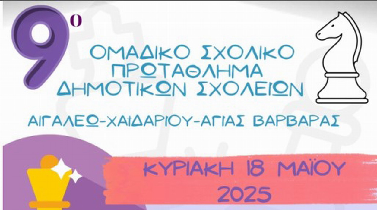 ΣΚΑΚΙ: 9ο Ομαδικό Σχολικό Πρωτάθλημα Δημοτικών Σχολείων