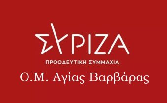 Ο ΣΥΡΙΖΑ Αγίας Βαρβάρας: Συνέλευση εν όψη του συνεδρίου του κόμματος