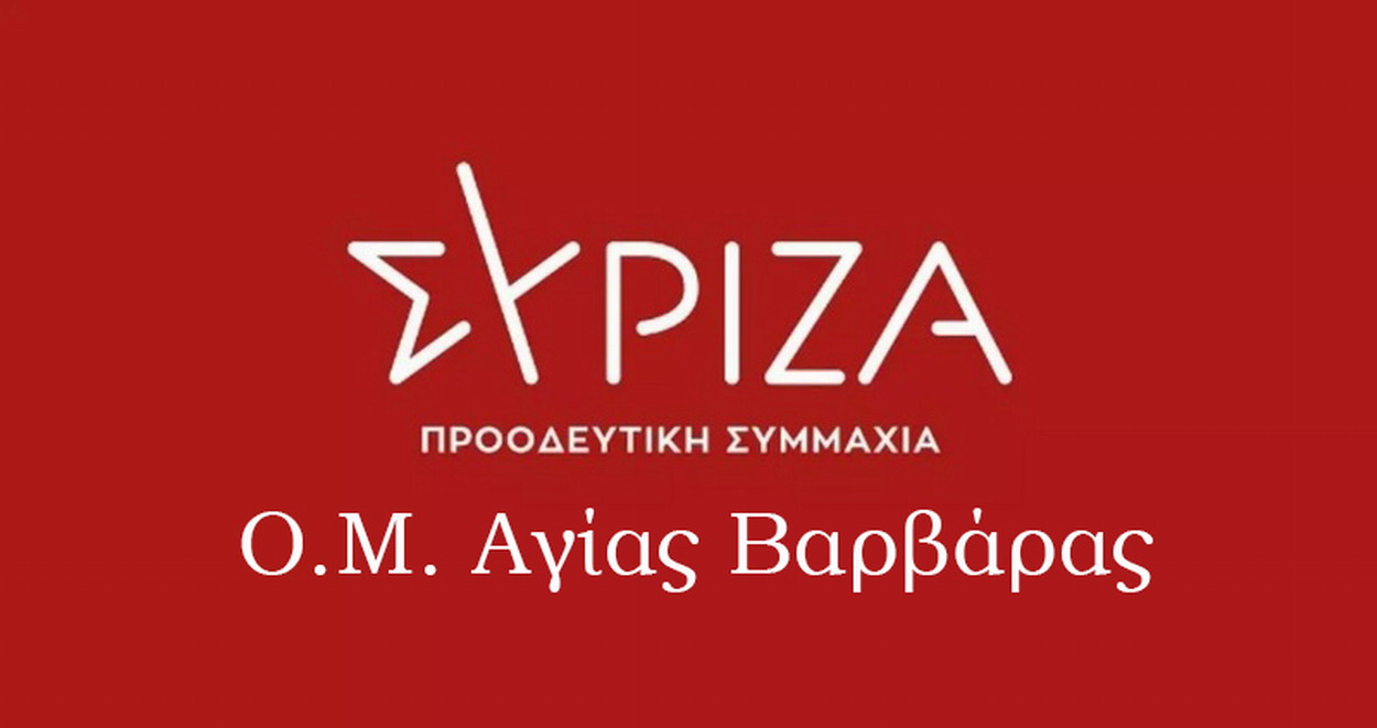 Ο ΣΥΡΙΖΑ Αγίας Βαρβάρας σας καλεί σε συνέλευση εν όψη του συνεδρίου του κόμματος