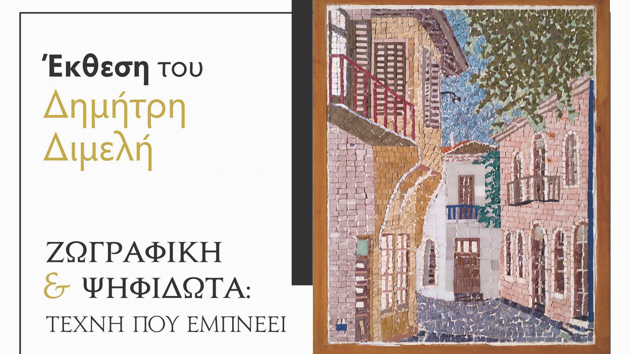 Ατομική έκθεση “Ζωγραφική και Ψηφιδωτά: Τέχνη που εμπνέει”, του καλλιτέχνη Δημήτρη Διμελή