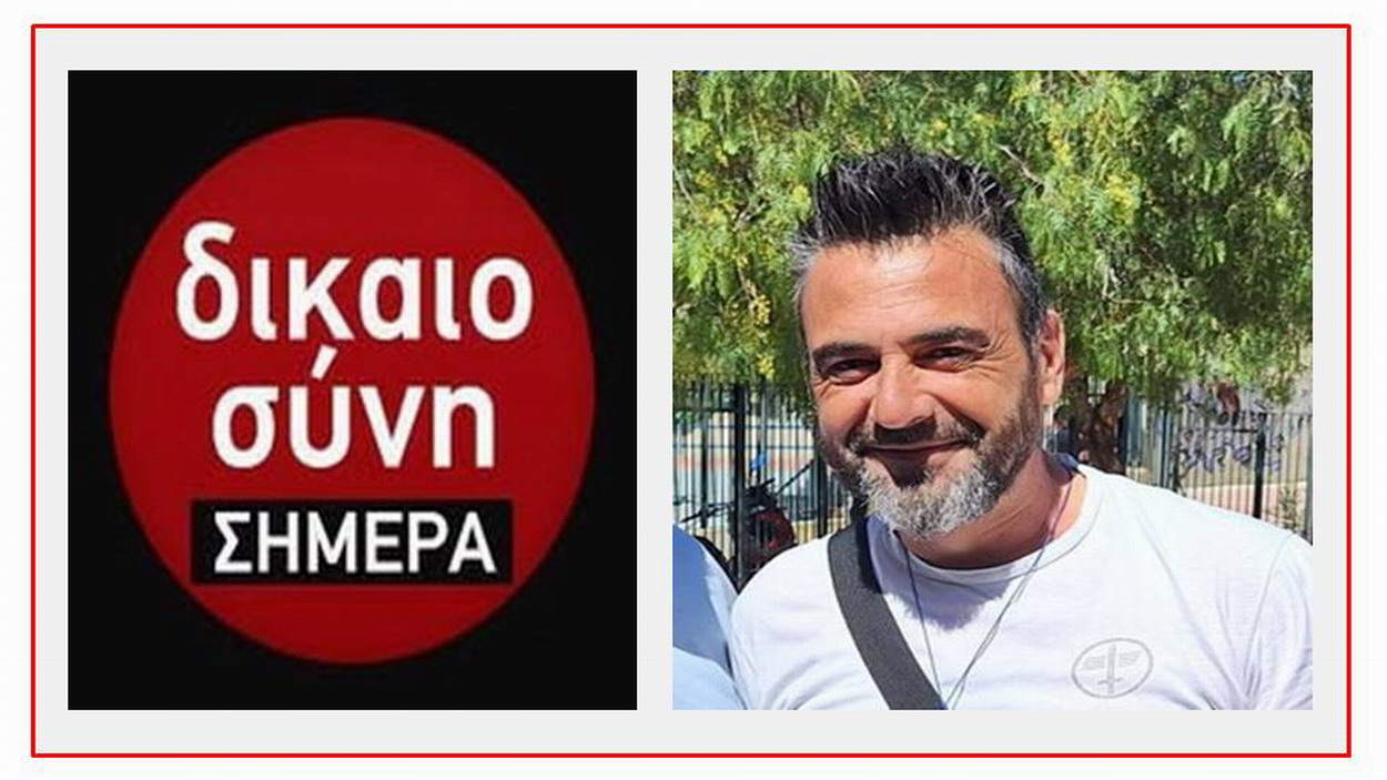 ΣΩΚΡΑΤΗΣ ΛΟΥΚΟΣ: Απάντηση στην “Δικαιοσύνη”