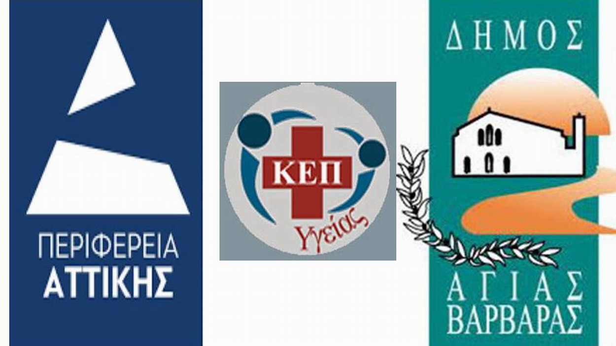 Περιφερειακή Ενότητα Δυτικού Τομέα Αθηνών – Δήμος Αγίας Βαρβάρας: Θέματα πρόληψης της υγείας