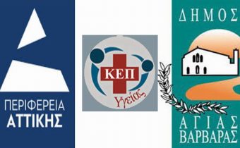 Περιφερειακή Ενότητα Δυτικού Τομέα Αθηνών – Δήμος Αγίας Βαρβάρας: Θέματα πρόληψης της υγείας