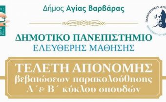 Τελετή απονομής Βεβαιώσεων Παρακολούθησης στο Δημοτικό Πανεπιστήμιο