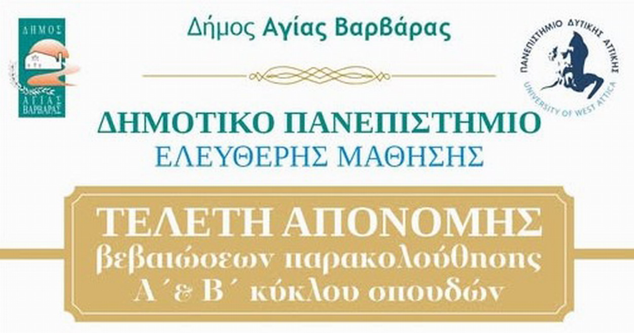 Τελετή απονομής Βεβαιώσεων Παρακολούθησης στο Δημοτικό Πανεπιστήμιο