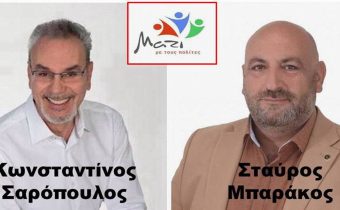 Ανακοίνωση – Τοποθέτηση της Δημοτικής Παράταξης “Μαζί με τους Πολίτες” 