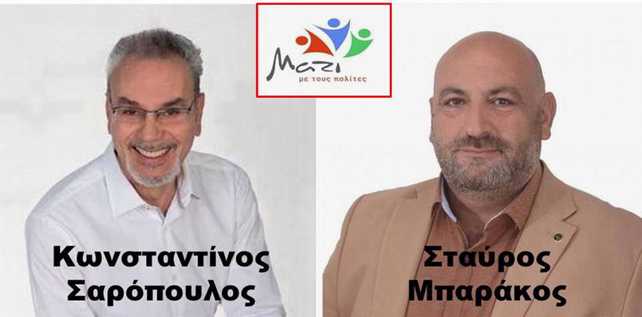 Ανακοίνωση – Τοποθέτηση της Δημοτικής Παράταξης “Μαζί με τους Πολίτες” 