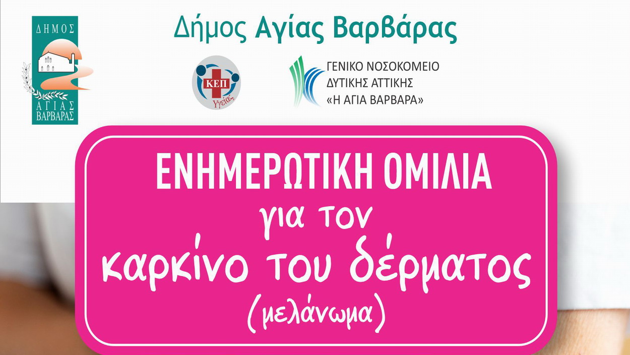 Ενημέρωση για τον καρκίνο του δέρματος (μελάνωμα)