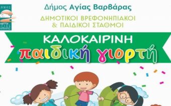 Καλοκαιρινή Παιδική Γιορτή Δημοτικών Βρεφονηπιακών & Παιδικών Σταθμών 2025