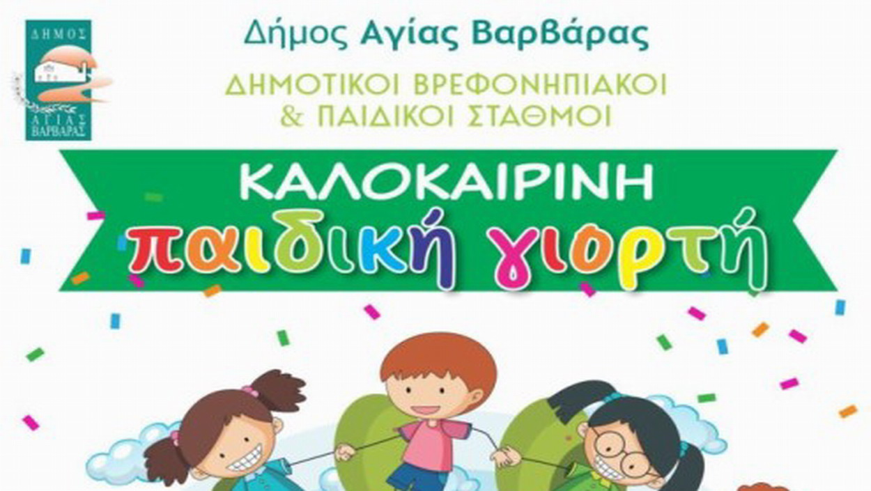 Καλοκαιρινή Παιδική Γιορτή Δημοτικών Βρεφονηπιακών & Παιδικών Σταθμών 2025