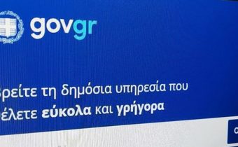 Έρχεται «ατομικός φάκελος επιδομάτων» στο gov.gr – Τι αλλάζει για όσους λαμβάνουν κρατική στήριξη