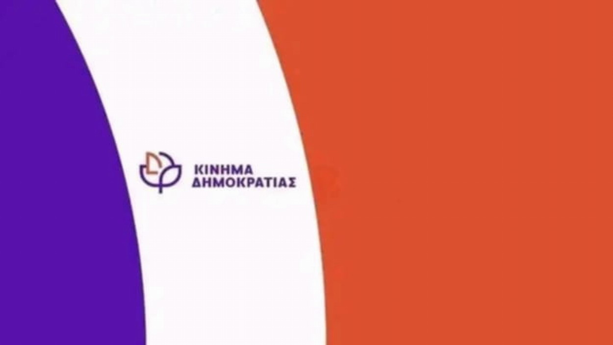 Η Γραμματεία της Περιφερειακής ενότητας Δυτικής Αθήνας του Κινήματος Δημοκρατίας
