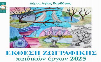 Έκθεση Ζωγραφικής Παιδικών Έργων 2025