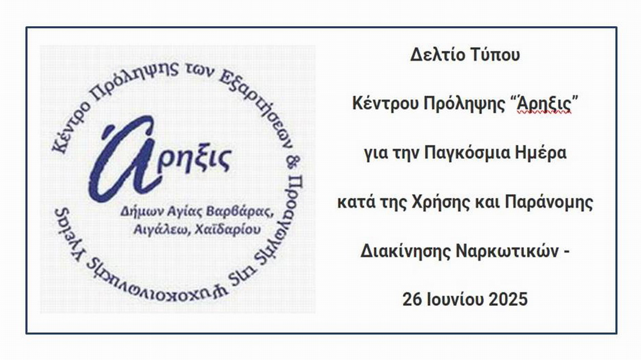 Δελτίο Τύπου Κέντρου Πρόληψης “Άρηξις”  για την Παγκόσμια Ημέρα κατά της Χρήσης και Παράνομης  Διακίνησης Ναρκωτικών – 26 Ιουνίου 2025