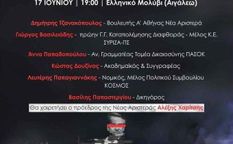 Εκδήλωση της Νομαρχιακής Επιτροπής ΝΕΑΣ ΑΡΙΣΤΕΡΑΣ