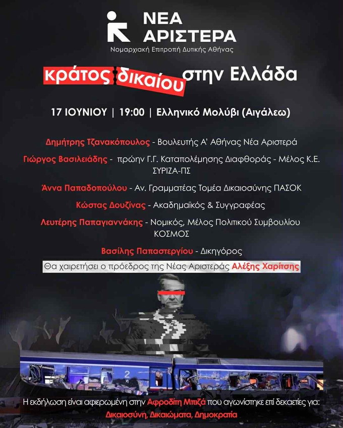 Εκδήλωση της Νομαρχιακής Επιτροπής ΝΕΑΣ ΑΡΙΣΤΕΡΑΣ