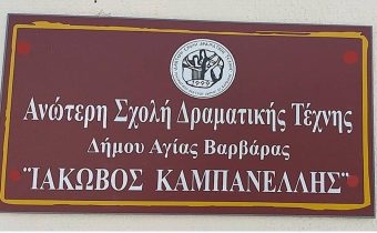 Διπλωματικές Παρουσιάσεις της Ανώτερης Δραματικής Σχολής “Ιάκωβος Καμπανέλλης”
