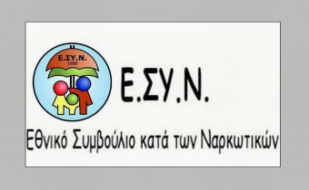 Το ΕΣΥΝ διοργανώνει ΕΠΙΣΤΗΜΟΝΙΚΟ ΣΥΝΕΔΡΙΟ