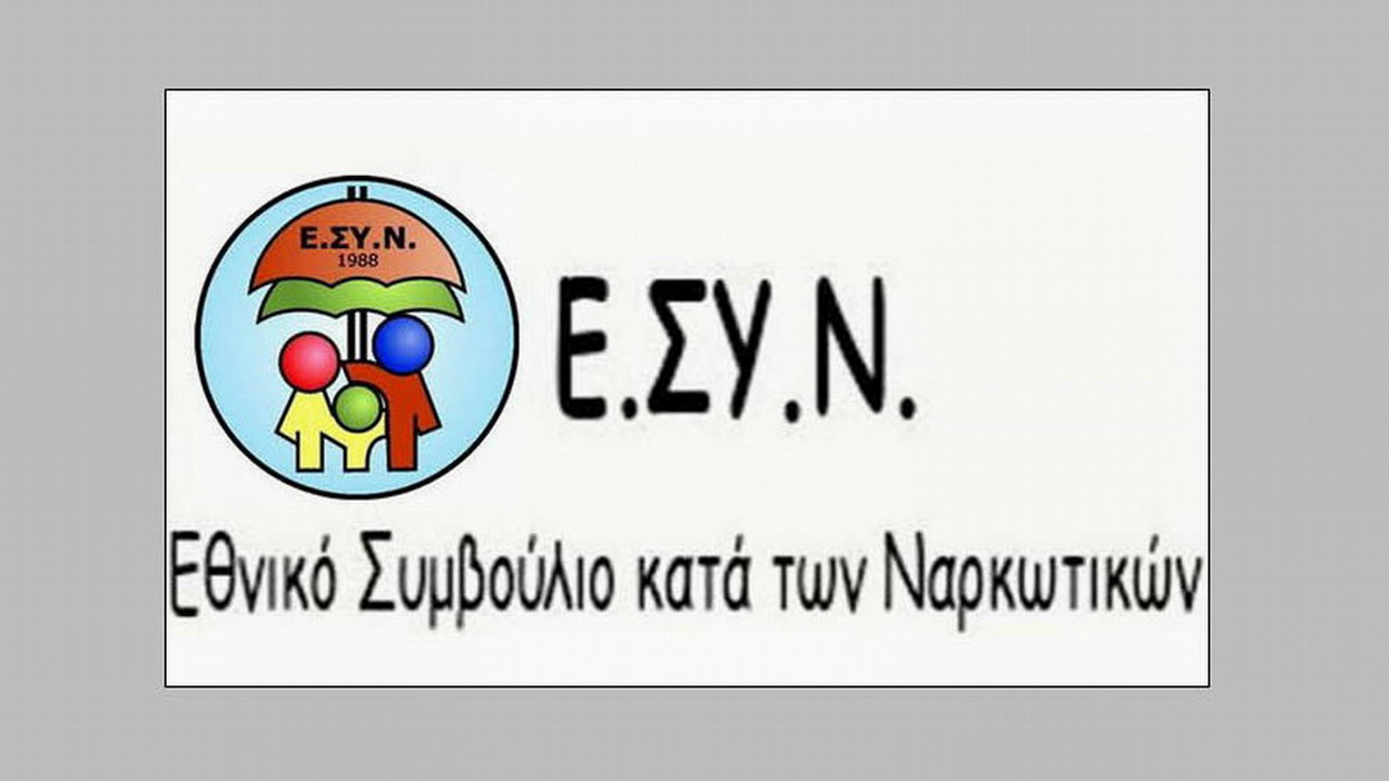 Το ΕΣΥΝ διοργανώνει ΕΠΙΣΤΗΜΟΝΙΚΟ ΣΥΝΕΔΡΙΟ