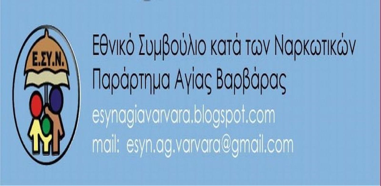 Ανακοίνωση του Παραρτήματος ΕΣΥΝ Αγίας Βαρβάρας Για την παγκόσμια μέρα κατά των Ναρκωτικών 26/6