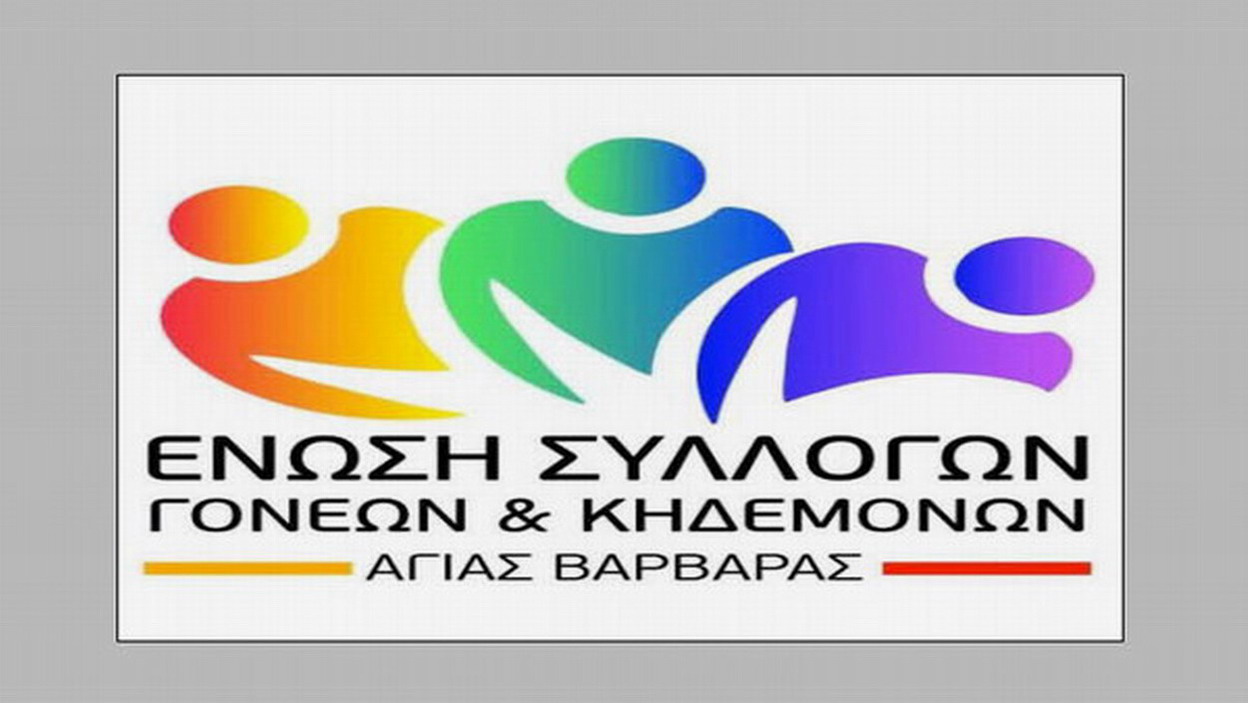 Ένωση Γονέων Αγίας Βαρβάρας: Να σταματήσει η δολοφονική σφαγή στην Παλαιστίνη