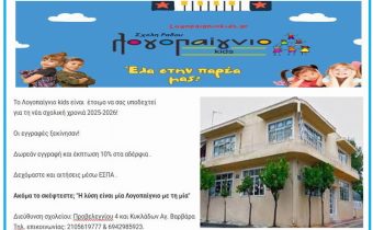 Οι εγγραφές ξεκίνησαν στο Λογοπαίγνιο kids