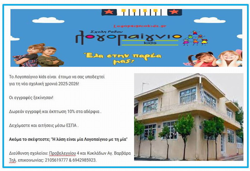 Οι εγγραφές ξεκίνησαν στο Λογοπαίγνιο kids