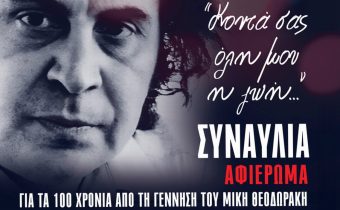 ΜΕΤΡΟ, Ηλεκτρικός: Επέκταση ωραρίου λειτουργίας σήμερα, λόγω συναυλίας για τον Μίκη Θεοδωράκη