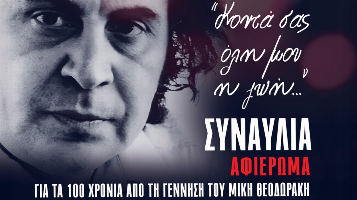 ΜΕΤΡΟ, Ηλεκτρικός: Επέκταση ωραρίου λειτουργίας σήμερα, λόγω συναυλίας για τον Μίκη Θεοδωράκη
