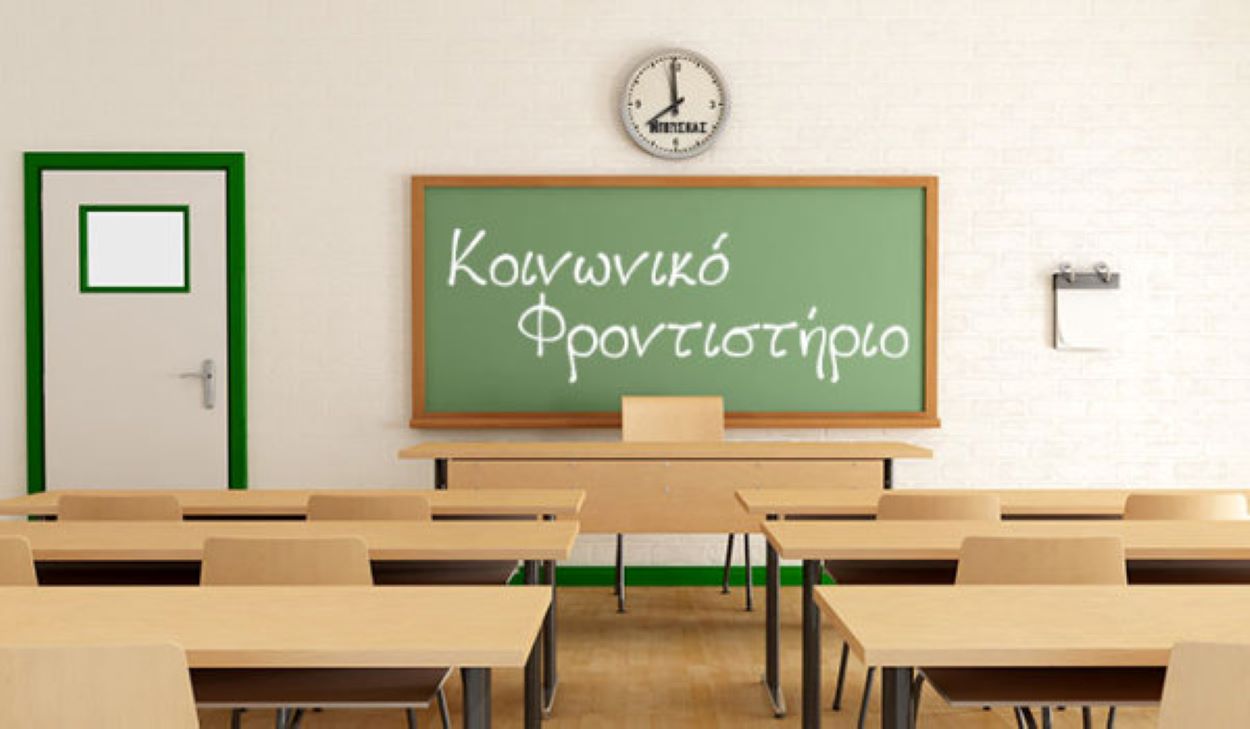 Λειτουργία Κοινωνικού Φροντιστηρίου τους θερινούς μήνες για τους μαθητές Γυμνασίου & Λυκείου, από το Δήμο
